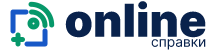 Справка онлайн Справка онлайн