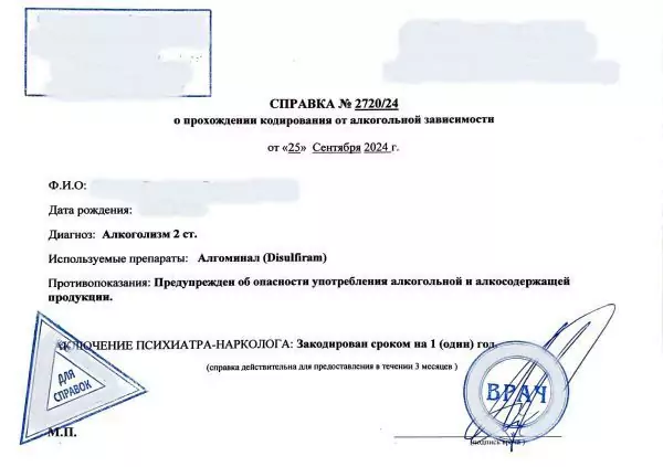 Справка о кодировании от алкоголизма
