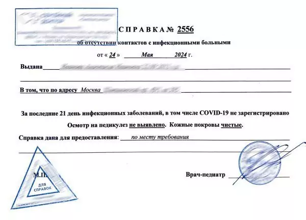 Купить справку об отсутствии контактов с инфекционными больными в Москве.
